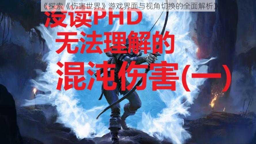 《探索《伤害世界》游戏界面与视角切换的全面解析》