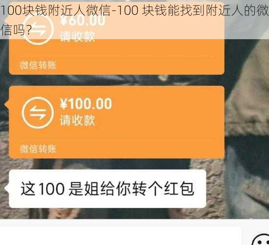 100块钱附近人微信-100 块钱能找到附近人的微信吗？