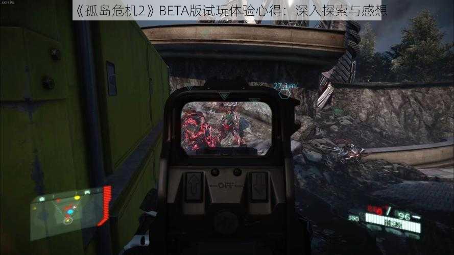 《孤岛危机2》BETA版试玩体验心得：深入探索与感想