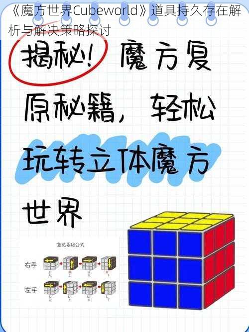 《魔方世界Cubeworld》道具持久存在解析与解决策略探讨