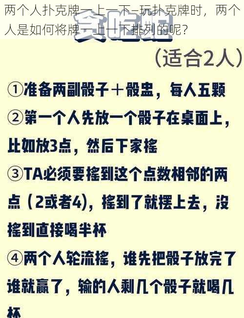 两个人扑克牌一上一下—玩扑克牌时，两个人是如何将牌一上一下排列的呢？