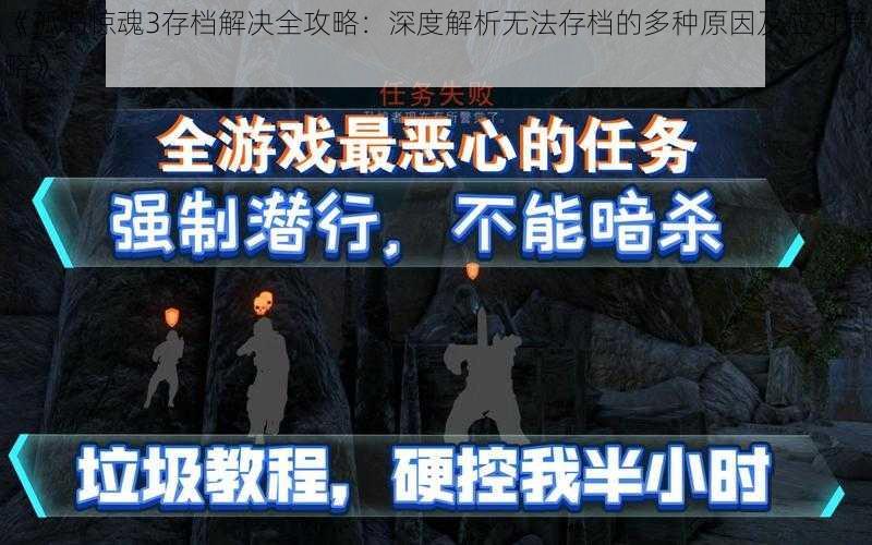 《孤岛惊魂3存档解决全攻略：深度解析无法存档的多种原因及应对策略》