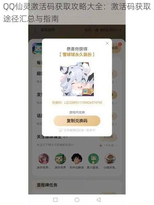 QQ仙灵激活码获取攻略大全：激活码获取途径汇总与指南