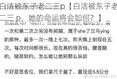 白洁被东子老二三p【白洁被东子老二三 p，她的命运将会如何？】