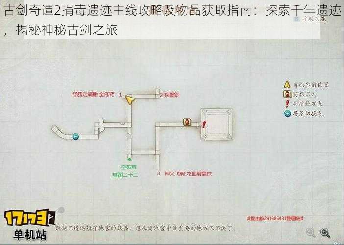 古剑奇谭2捐毒遗迹主线攻略及物品获取指南：探索千年遗迹，揭秘神秘古剑之旅