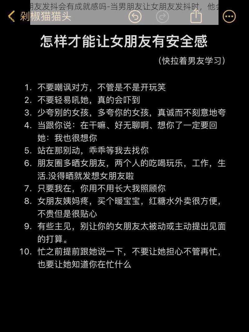 做到女朋友发抖会有成就感吗-当男朋友让女朋友发抖时，他会有成就感吗？