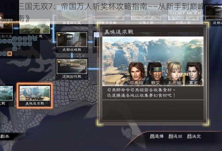 《真三国无双7：帝国万人斩奖杯攻略指南——从新手到巅峰的全面指南》