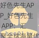 好色先生APP_好色先生 APP：汇聚全球海量优质视频资源