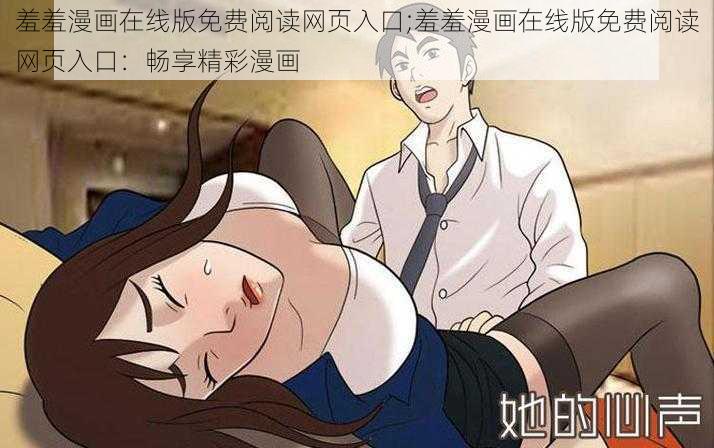 羞羞漫画在线版免费阅读网页入口;羞羞漫画在线版免费阅读网页入口：畅享精彩漫画