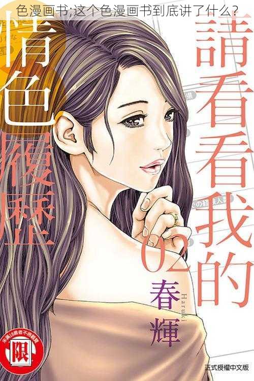 色漫画书;这个色漫画书到底讲了什么？