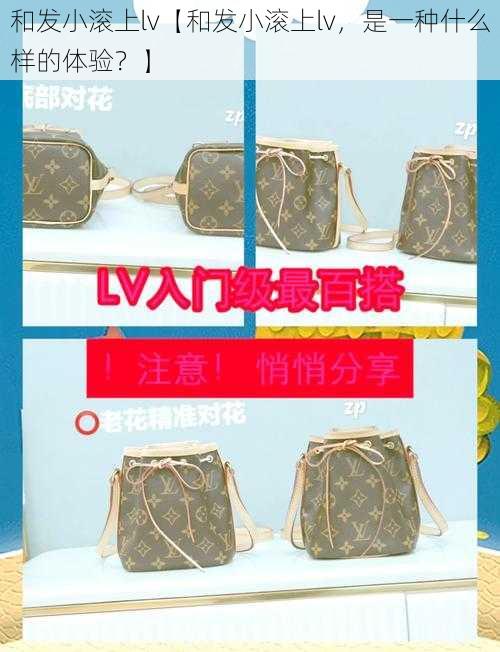 和发小滚上lv【和发小滚上lv，是一种什么样的体验？】