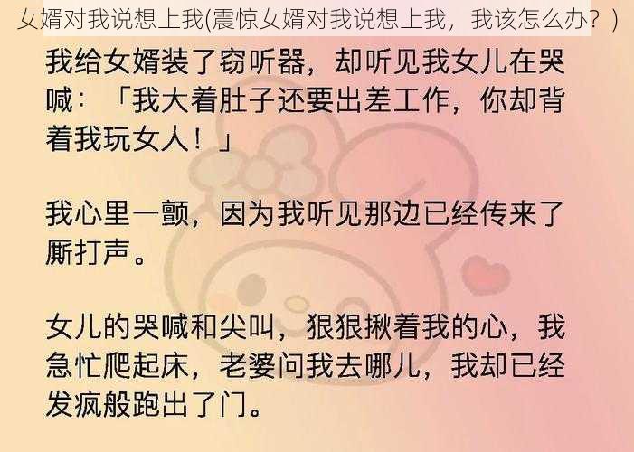 女婿对我说想上我(震惊女婿对我说想上我，我该怎么办？)