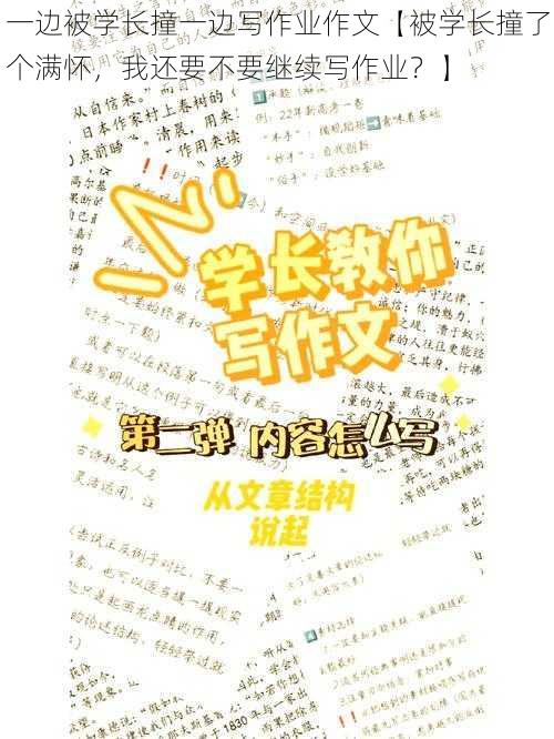 一边被学长撞一边写作业作文【被学长撞了个满怀，我还要不要继续写作业？】