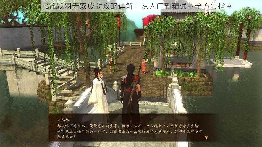 古剑奇谭2羽无双成就攻略详解：从入门到精通的全方位指南