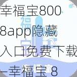 幸福宝8008app隐藏入口免费下载—幸福宝 8008app 隐藏入口免费下载：畅享成人内容的神器