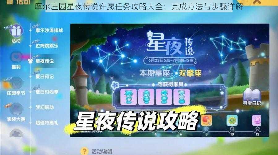 摩尔庄园星夜传说许愿任务攻略大全：完成方法与步骤详解