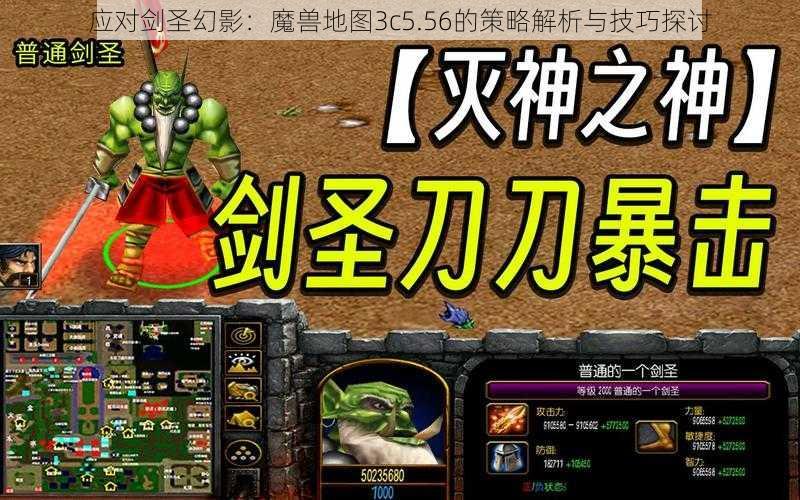 应对剑圣幻影：魔兽地图3c5.56的策略解析与技巧探讨