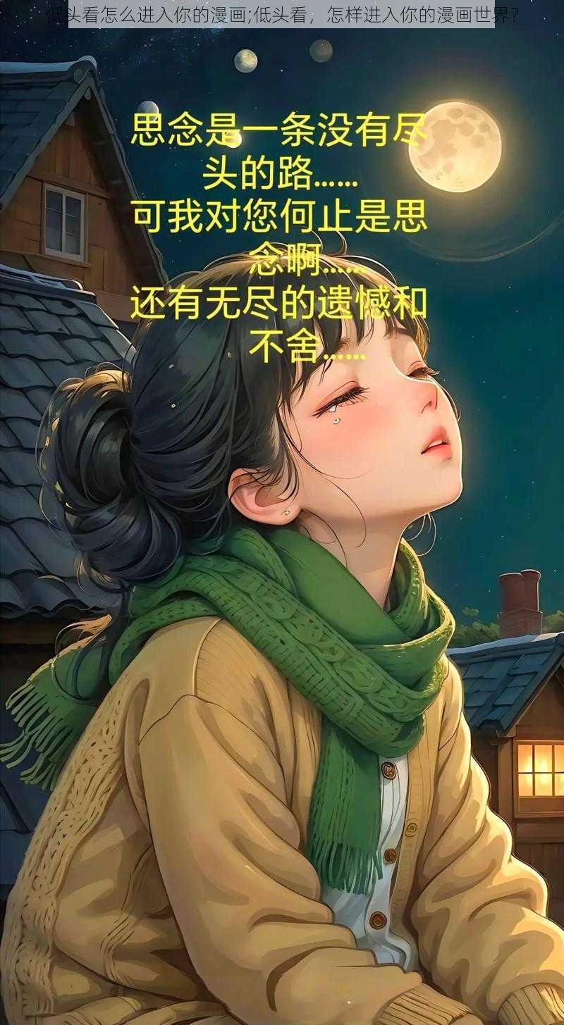 低头看怎么进入你的漫画;低头看，怎样进入你的漫画世界？