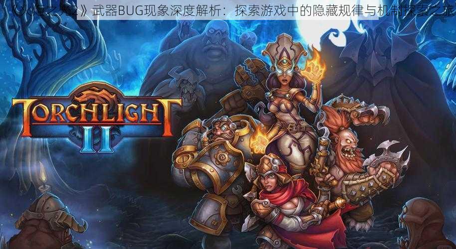 《火炬之光2》武器BUG现象深度解析：探索游戏中的隐藏规律与机制探索之旅