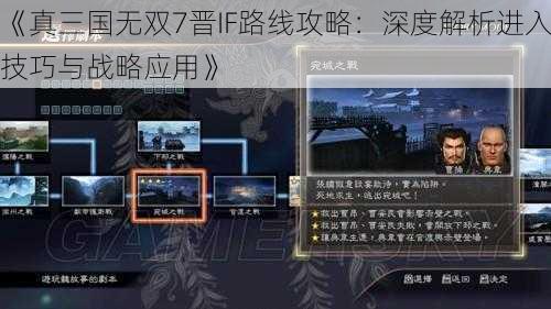 《真三国无双7晋IF路线攻略：深度解析进入技巧与战略应用》