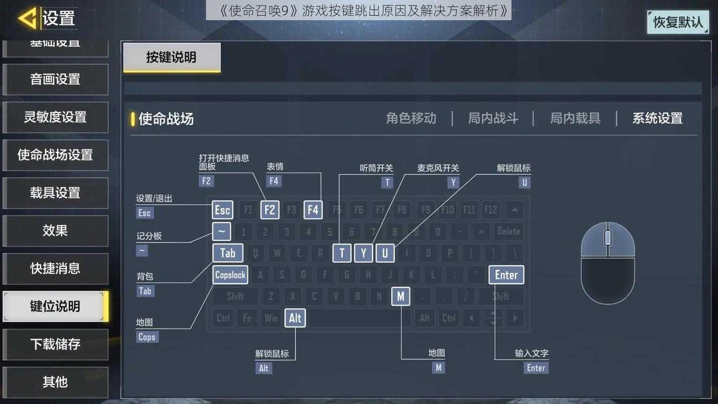 《使命召唤9》游戏按键跳出原因及解决方案解析》