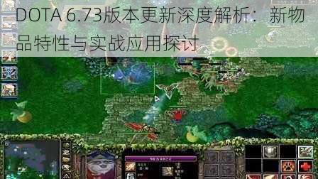 DOTA 6.73版本更新深度解析：新物品特性与实战应用探讨