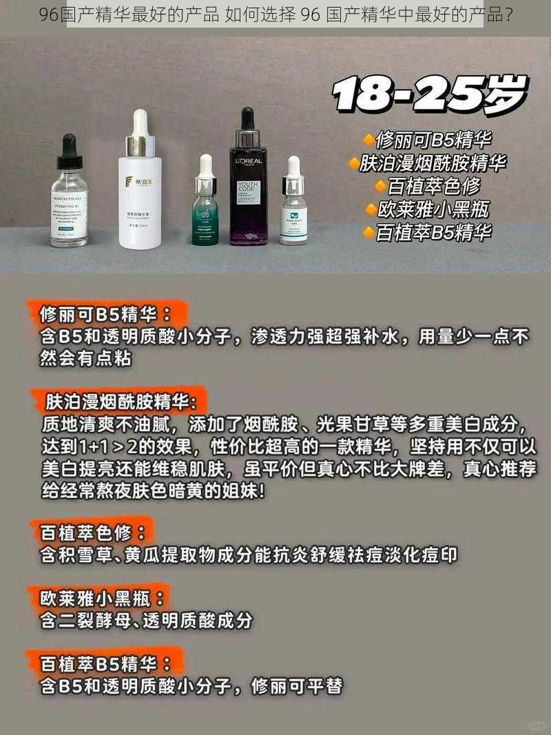 96国产精华最好的产品 如何选择 96 国产精华中最好的产品？