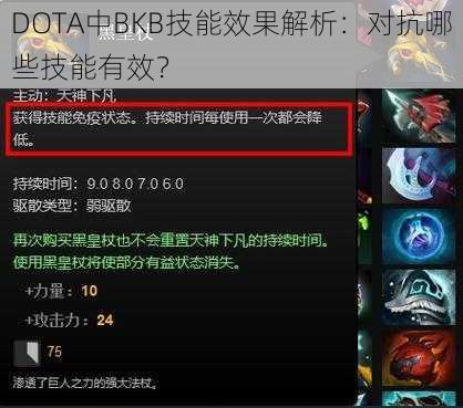 DOTA中BKB技能效果解析：对抗哪些技能有效？