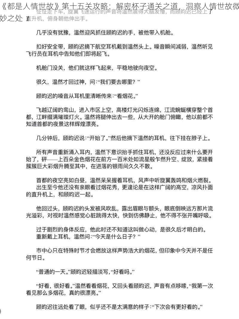 《都是人情世故》第十五关攻略：解密杯子通关之道，洞察人情世故微妙之处