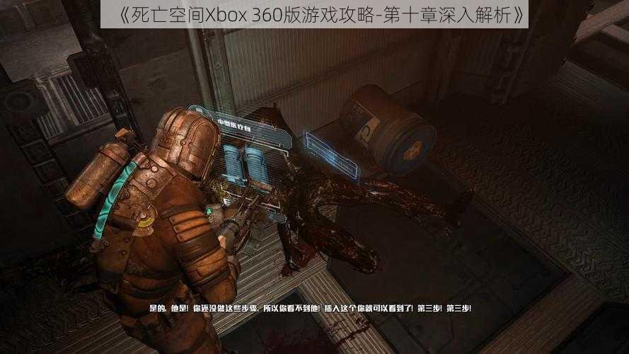 《死亡空间Xbox 360版游戏攻略-第十章深入解析》