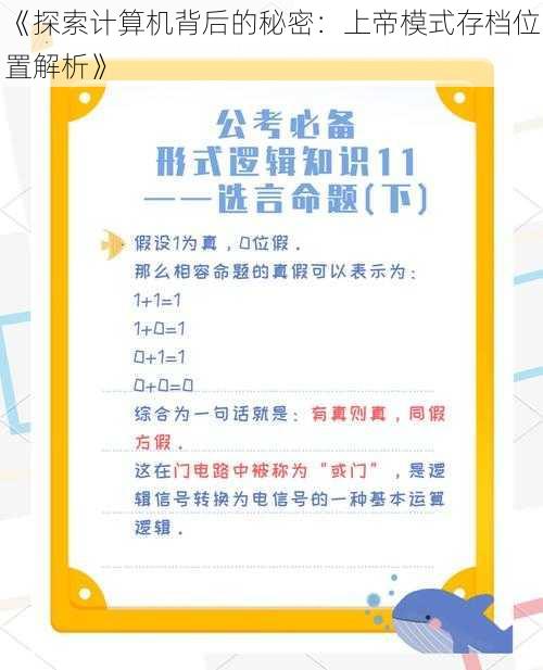 《探索计算机背后的秘密：上帝模式存档位置解析》