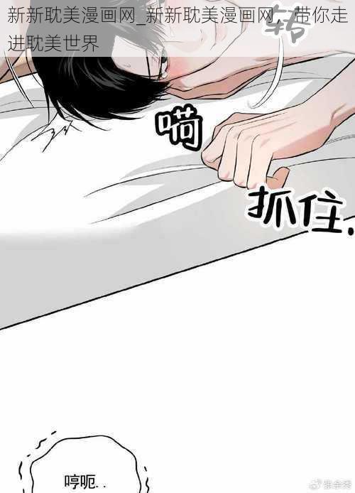 新新耽美漫画网_新新耽美漫画网，带你走进耽美世界