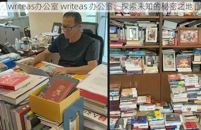 writeas办公室 writeas 办公室：探索未知的秘密之地