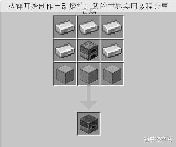 从零开始制作自动熔炉：我的世界实用教程分享