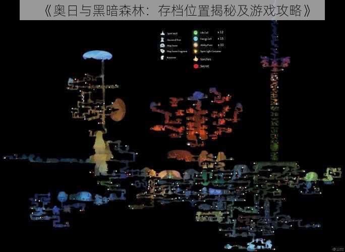 《奥日与黑暗森林：存档位置揭秘及游戏攻略》