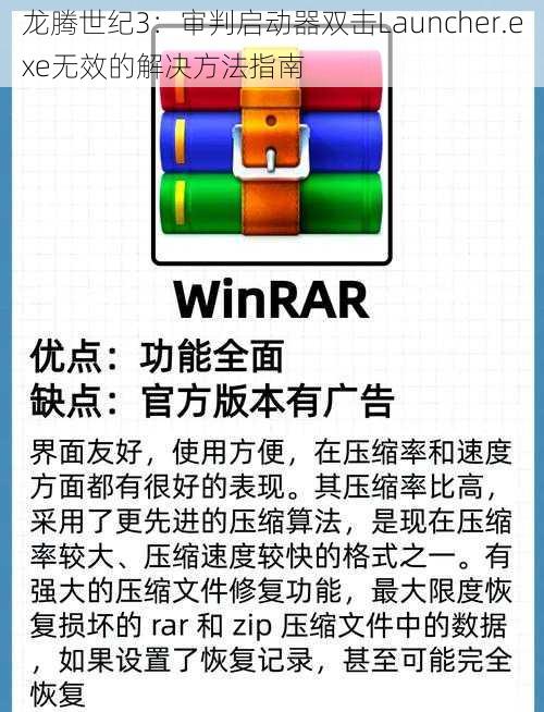 龙腾世纪3：审判启动器双击Launcher.exe无效的解决方法指南