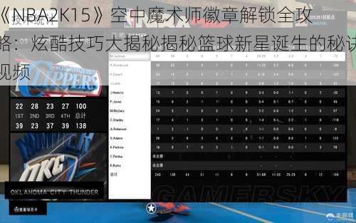 《NBA2K15》空中魔术师徽章解锁全攻略：炫酷技巧大揭秘揭秘篮球新星诞生的秘诀视频