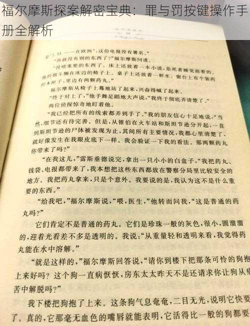 福尔摩斯探案解密宝典：罪与罚按键操作手册全解析