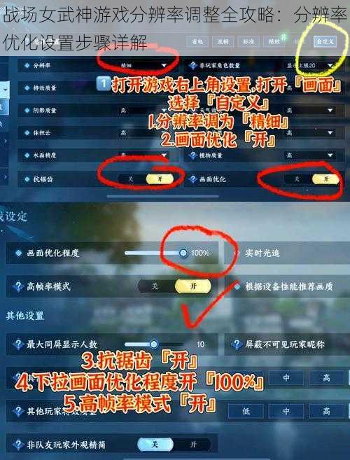 战场女武神游戏分辨率调整全攻略：分辨率优化设置步骤详解