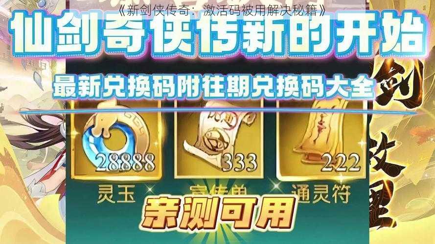 《新剑侠传奇：激活码被用解决秘籍》