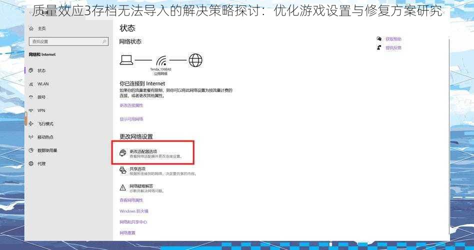 质量效应3存档无法导入的解决策略探讨：优化游戏设置与修复方案研究