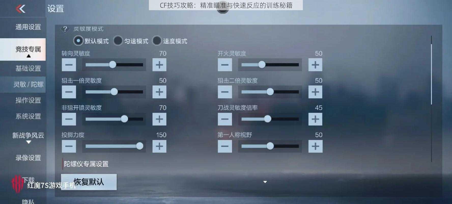CF技巧攻略：精准瞄准与快速反应的训练秘籍