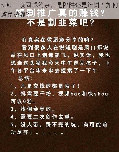 500 一晚同城约茶，是陷阱还是馅饼？如何避免被骗？