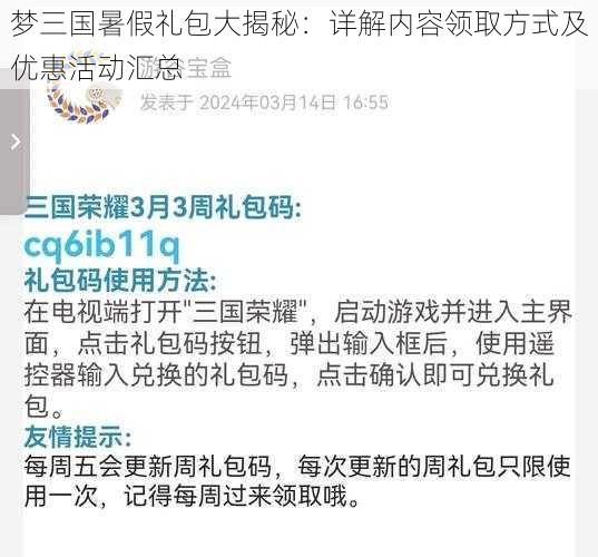 梦三国暑假礼包大揭秘：详解内容领取方式及优惠活动汇总