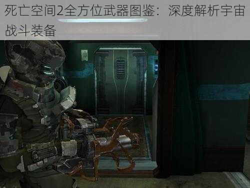 死亡空间2全方位武器图鉴：深度解析宇宙战斗装备