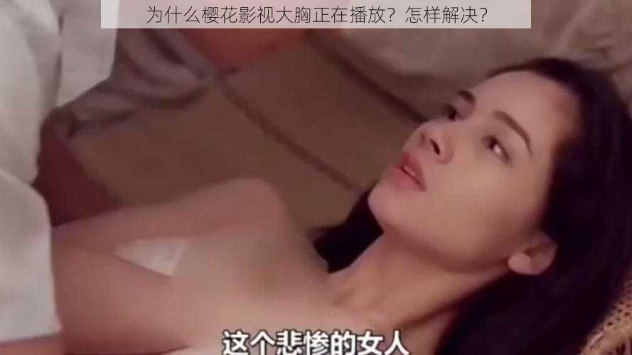 为什么樱花影视大胸正在播放？怎样解决？