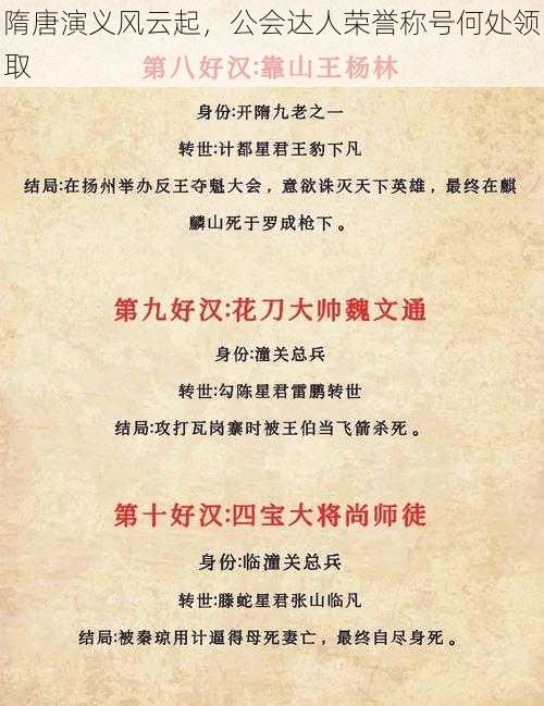 隋唐演义风云起，公会达人荣誉称号何处领取