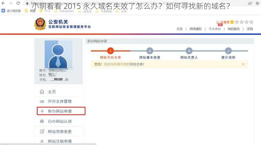 小明看看 2015 永久域名失效了怎么办？如何寻找新的域名？