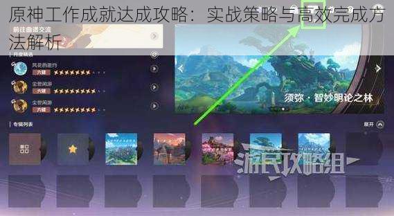 原神工作成就达成攻略：实战策略与高效完成方法解析
