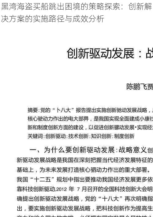 黑湾海盗买船跳出困境的策略探索：创新解决方案的实施路径与成效分析